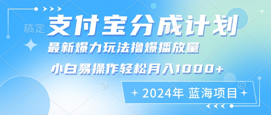 （12992期）2024年支付宝分成计划暴力玩法批量剪辑，小白轻松实现月入1000加-蓝天项目网