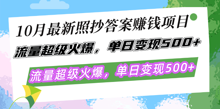 （12991期）10月最新照抄答案赚钱项目，流量超级火爆，单日变现500+简单照抄 有手就行-蓝天项目网