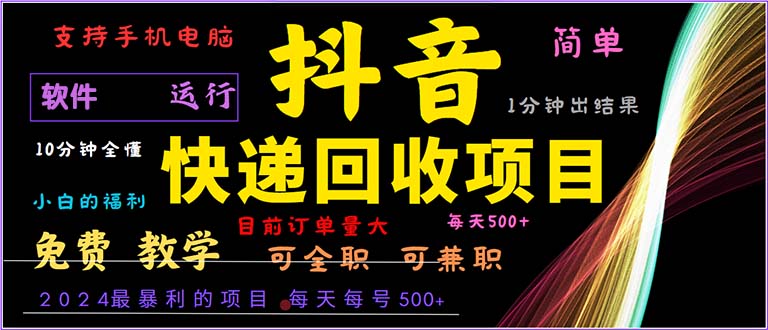 （13012期）抖音快递回收，2024年最暴利项目，小白容易上手。一分钟学会。-蓝天项目网