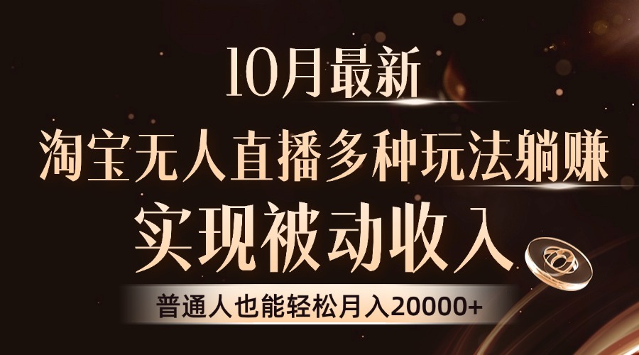 （13011期）10月最新，淘宝无人直播8.0玩法，实现被动收入，普通人也能轻松月入2W+-蓝天项目网