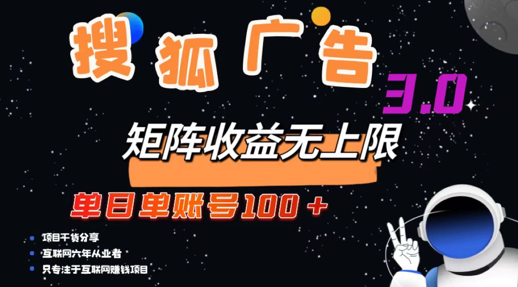 （13010期）搜狐广告掘金，单日单账号100+，可无限放大-蓝天项目网