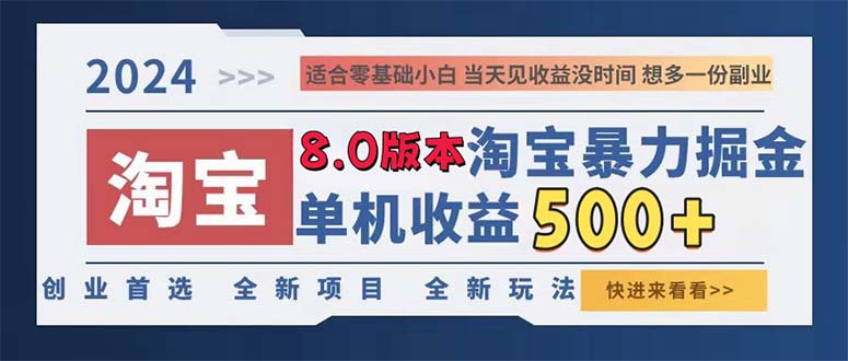 （13006期）2024淘宝暴力掘金，单机日赚300-500，真正的睡后收益-蓝天项目网