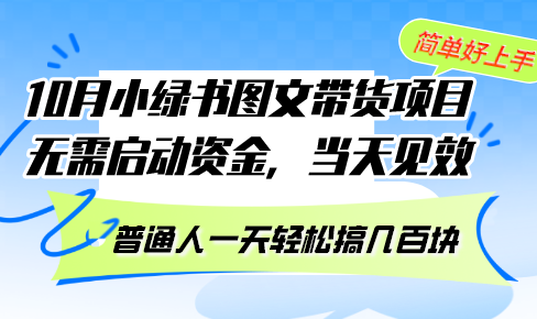 （13005期）10月份小绿书图文带货项目 无需启动资金 当天见效 普通人一天轻松搞几百块-蓝天项目网