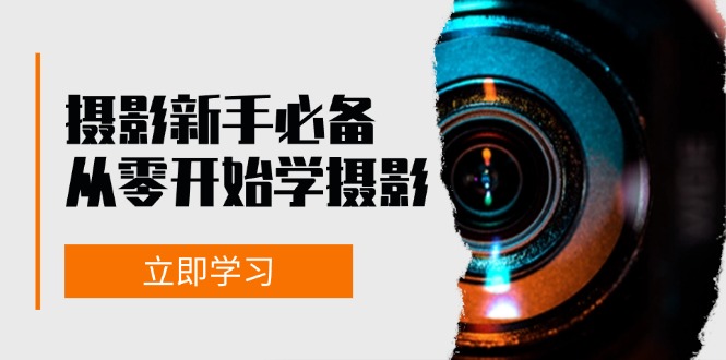 （13002期）摄影新手必备：从零开始学摄影，器材、光线、构图、实战拍摄及后期修片-蓝天项目网