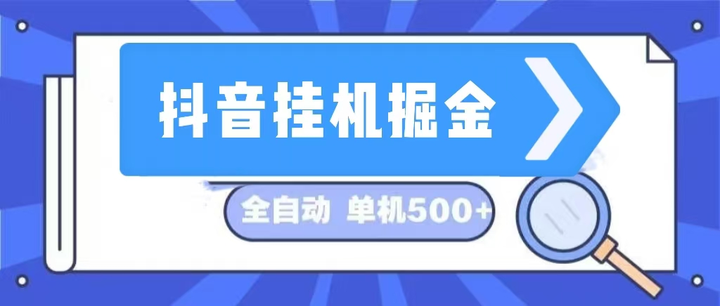 （13000期）抖音挂机掘金 日入500+ 全自动挂机项目 长久稳定 -蓝天项目网