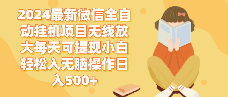 （12999期）2024微信全自动挂机项目无线放大每天可提现小白轻松入无脑操作日入500+-蓝天项目网