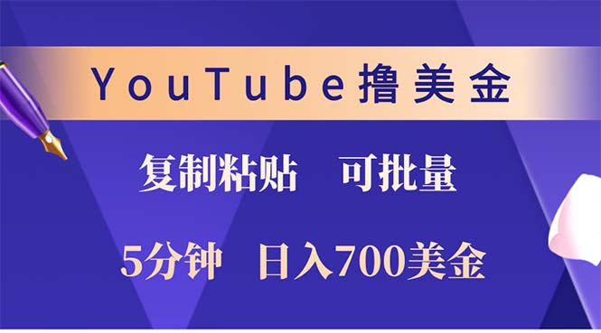 （12994期）YouTube复制粘贴撸美金，5分钟就熟练，1天收入700美金！！收入无上限，…-蓝天项目网