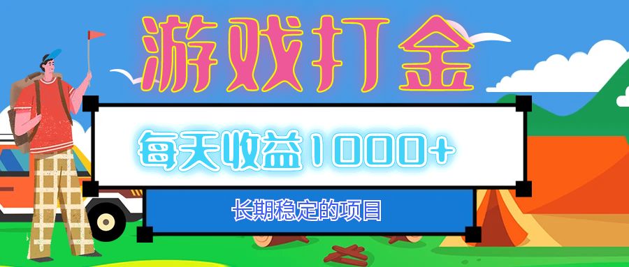 （12993期）老款游戏自动打金项目，每天收益1000+ 长期稳定-蓝天项目网