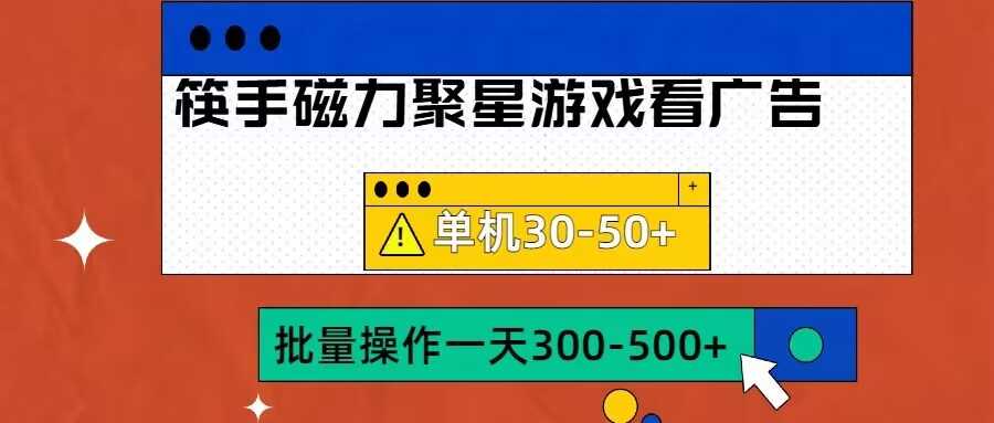 筷手磁力聚星4.0实操玩法，单机30-50+可批量放大【揭秘】-蓝天项目网