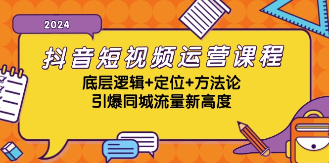 （13019期）抖音短视频运营课程，底层逻辑+定位+方法论，引爆同城流量新高度-蓝天项目网