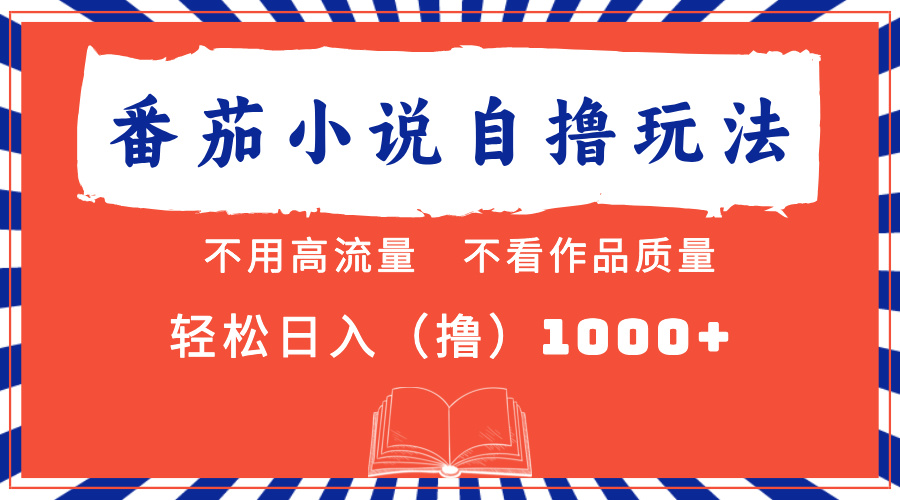 （13014期）番茄小说最新自撸 不看流量 不看质量 轻松日入1000+-蓝天项目网