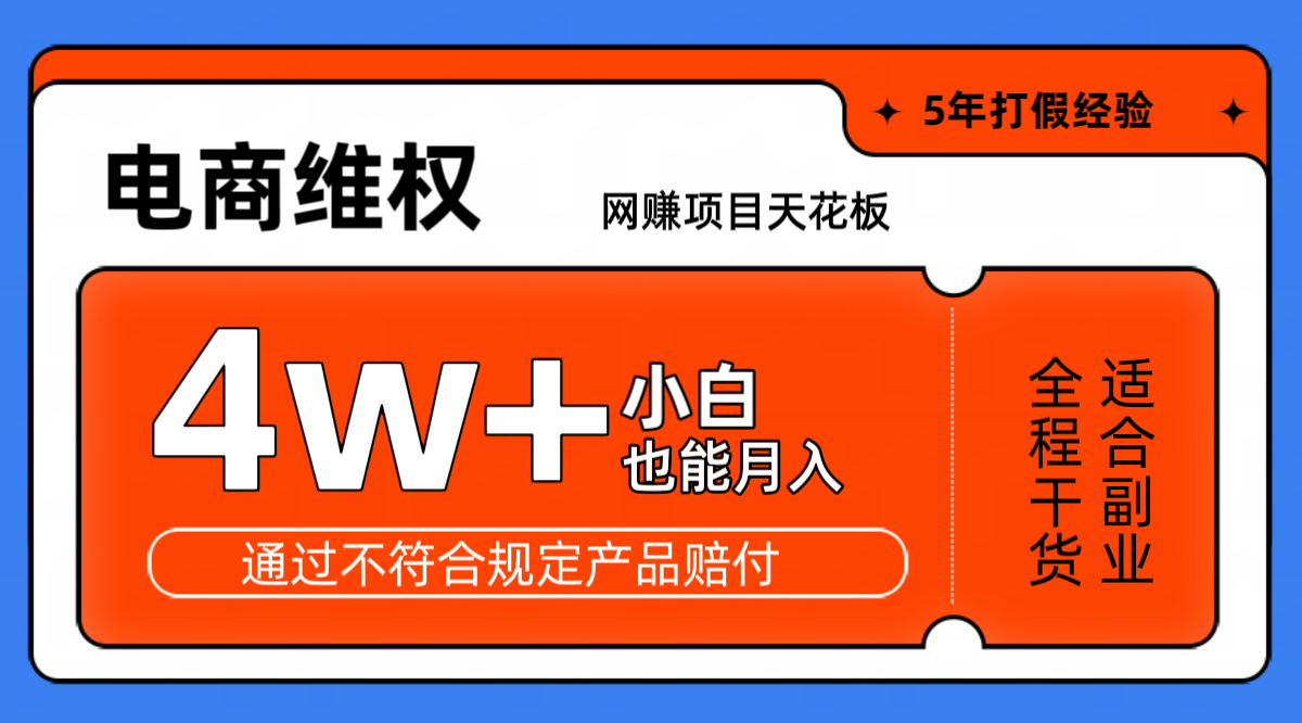 网赚项目天花板电商购物维权月收入稳定4w+独家玩法小白也能上手-蓝天项目网