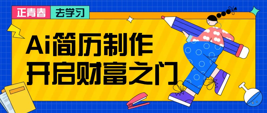 拆解AI简历制作项目， 利用AI无脑产出 ，小白轻松日200+ 【附简历模板】-蓝天项目网