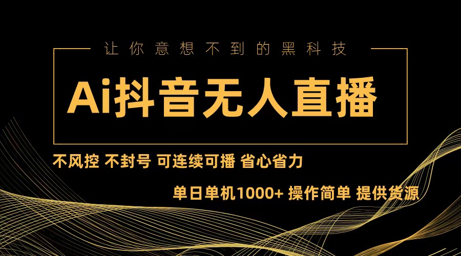 （13020期）Ai抖音无人直播项目：不风控，不封号，可连续可播，省心省力-蓝天项目网