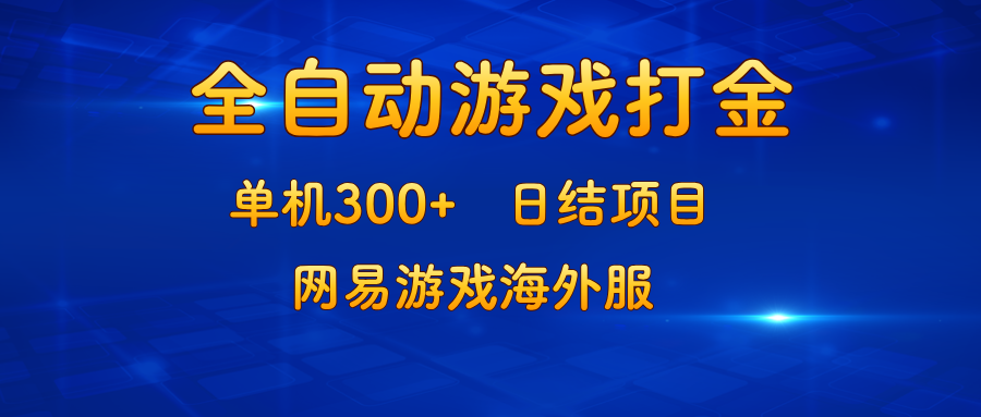 （13020期）游戏打金：单机300+，日结项目，网易游戏海外服-蓝天项目网