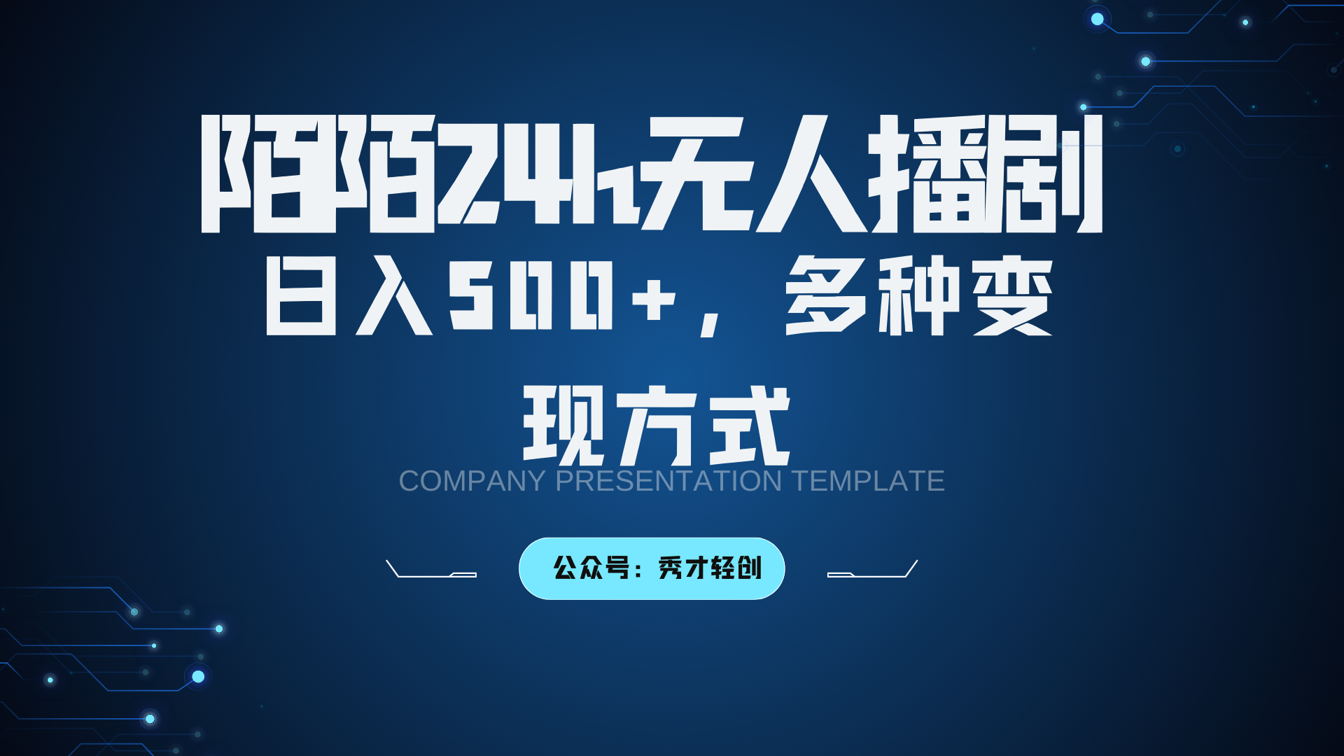 陌陌无人播剧3.0，日入500+，多种变现方式-蓝天项目网