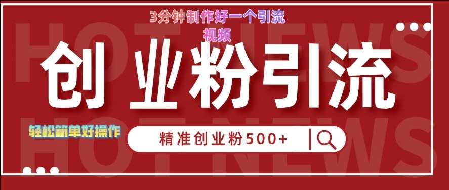 快手被动引流创业粉500+的玩法，3分钟制作好一个引流视频，轻松简单好操作【揭秘】-蓝天项目网