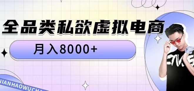 全品类私欲虚拟电商，月入8000+【揭秘】-蓝天项目网