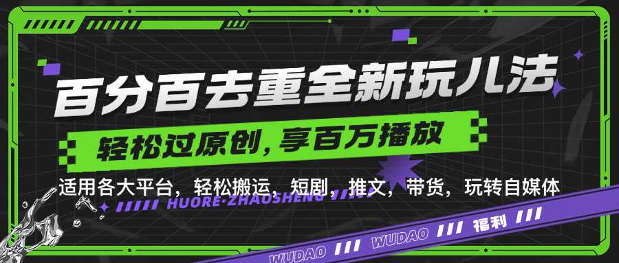 百分百去重玩法，轻松一键搬运，享受百万爆款，短剧，推文，带货神器，轻松过原创【揭秘】-蓝天项目网