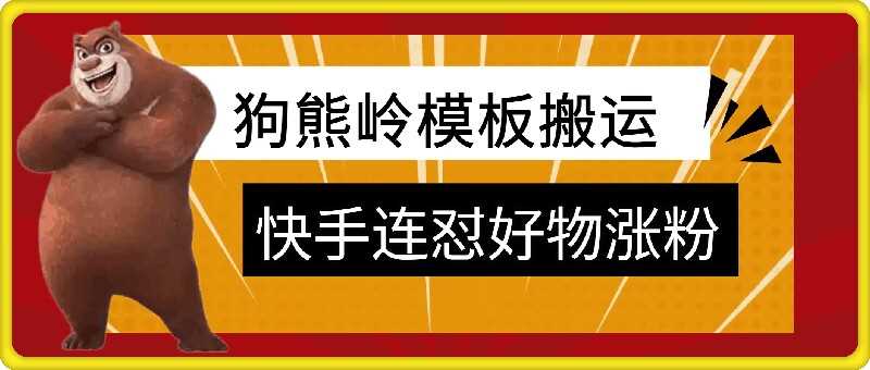 狗熊岭快手连怼技术，好物，涨粉都可以连怼-蓝天项目网