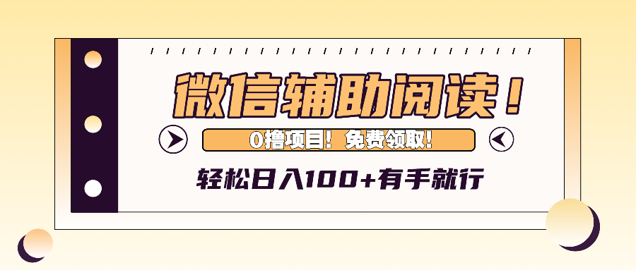 （13034期）微信辅助阅读，日入100+，0撸免费领取。-蓝天项目网