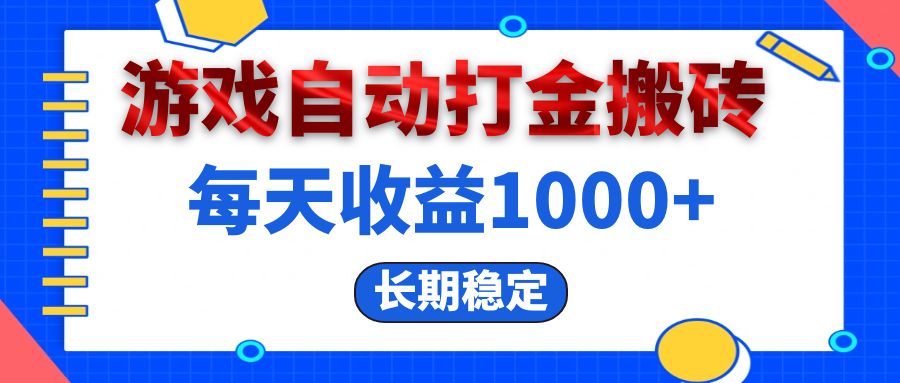 （13033期）电脑游戏自动打金搬砖，每天收益1000+ 长期稳定-蓝天项目网