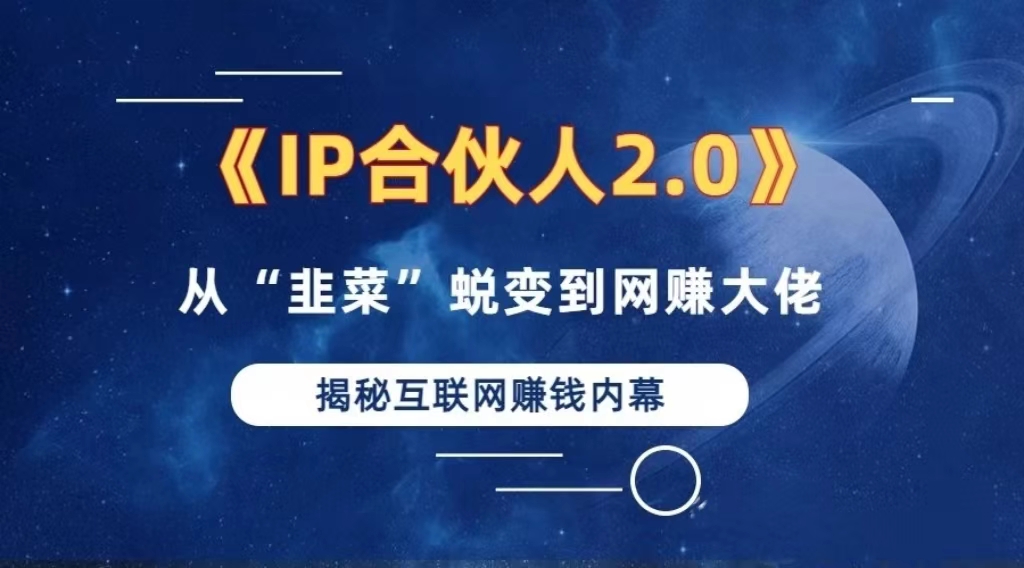 （13030期）2024如何通过”知识付费“卖项目年入”百万“卖项目合伙人IP孵化训练营-蓝天项目网