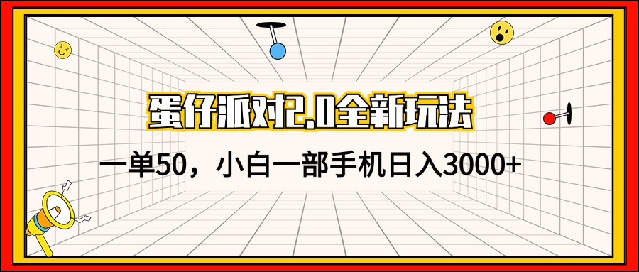 （13027期）蛋仔派对2.0全新玩法，一单50，小白一部手机日入3000+-蓝天项目网