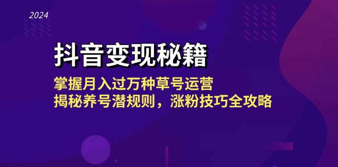 抖音变现秘籍：掌握月入过万种草号运营，揭秘养号潜规则，涨粉技巧全攻略-蓝天项目网