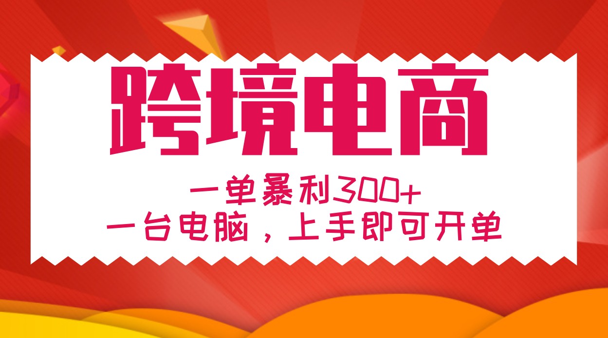 手把手教学跨境电商，一单暴利300+，一台电脑上手即可开单-蓝天项目网