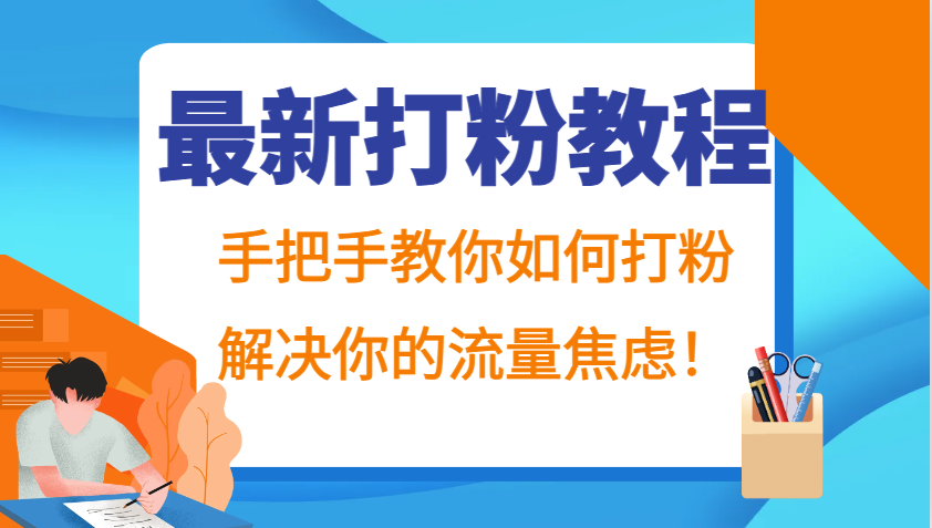 最新打粉教程，手把手教你如何打粉，解决你的流量焦虑！-蓝天项目网