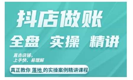 抖店对账实操案例精讲课程，实打实地教给大家做账思路和对账方法-蓝天项目网