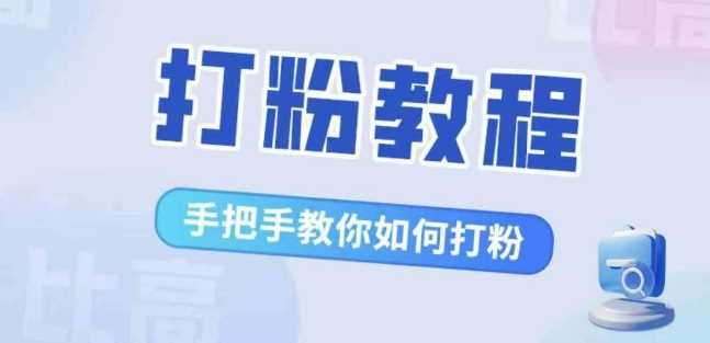 比高·打粉教程，手把手教你如何打粉，解决你的流量焦虑-蓝天项目网