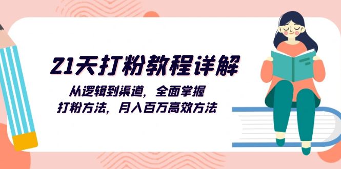 （13058期）21天打粉教程详解：从逻辑到渠道，全面掌握打粉方法，月入百万高效方法-蓝天项目网