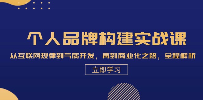 （13059期）个人品牌构建实战课：从互联网规律到气质开发，再到商业化之路，全程解析-蓝天项目网