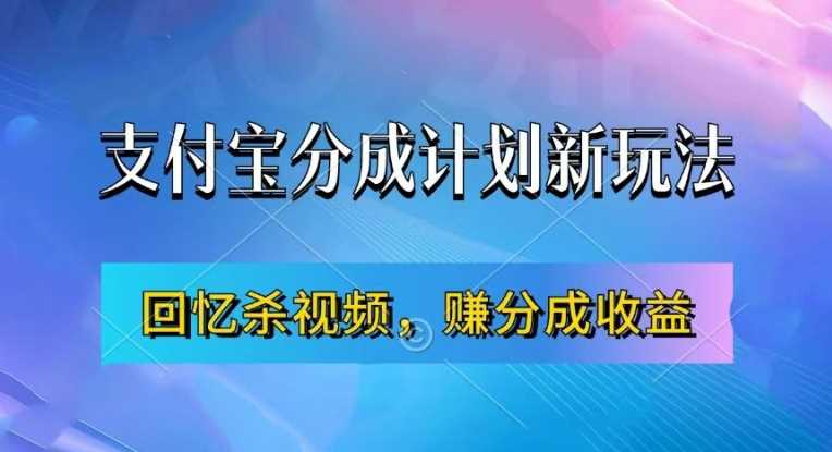 支付宝分成计划最新玩法，利用回忆杀视频，赚分成计划收益，操作简单，新手也能轻松月入过万-蓝天项目网