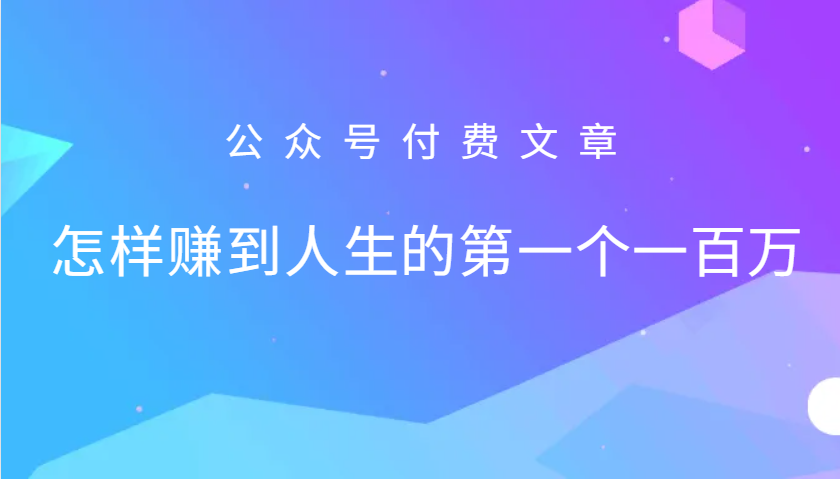 某公众号付费文章：怎么样才能赚到人生的第一个一百万-蓝天项目网