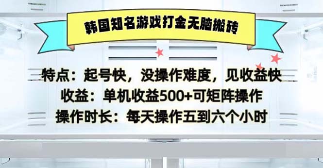 （13066期）韩国知名游戏打金无脑搬砖单机收益500-蓝天项目网