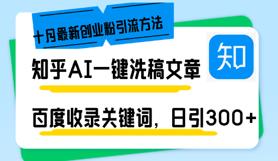 （13067期）知乎AI一键洗稿日引300+创业粉十月最新方法，百度一键收录关键词，躺赚…-蓝天项目网