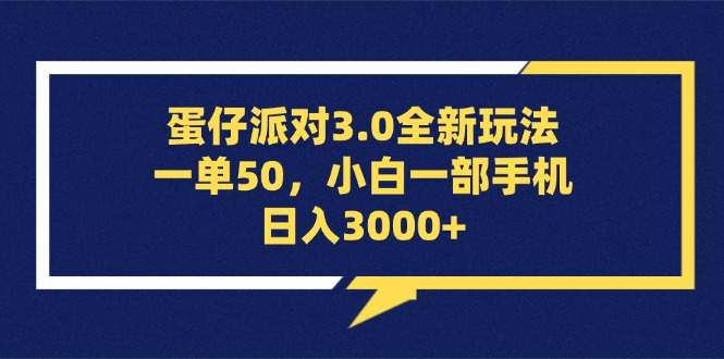 （13065期）蛋仔派对3.0全新玩法，一单50，小白一部手机日入3000+-蓝天项目网