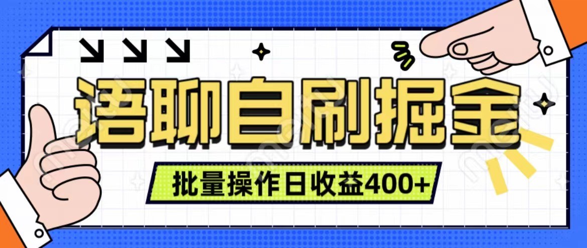 语聊自刷掘金项目 单人操作日入400+ 实时见收益项目 亲测稳定有效-蓝天项目网