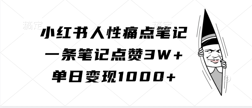 小红书人性痛点笔记，一条笔记点赞3W+，单日变现1000+-蓝天项目网