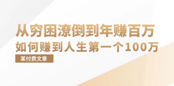 （13069期）某付费文章：从穷困潦倒到年赚百万，她告诉你如何赚到人生第一个100万-蓝天项目网