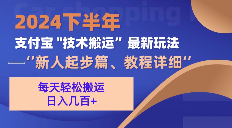 （13072期）2024下半年支付宝“技术搬运”最新玩法（新人起步篇）-蓝天项目网