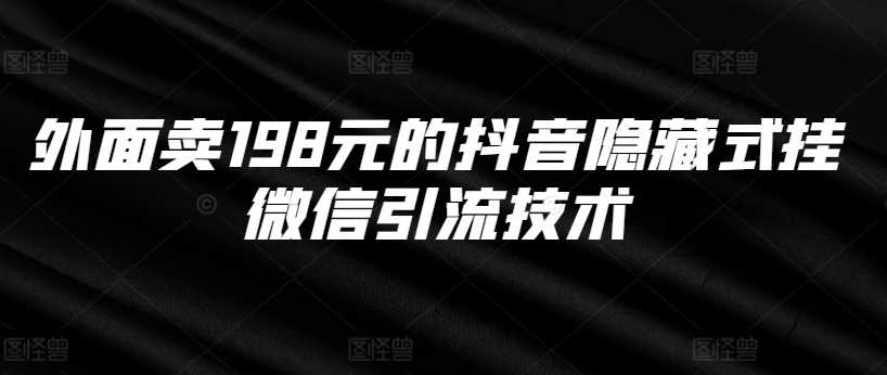 外面卖198元的抖音隐藏式挂微信引流技术-蓝天项目网