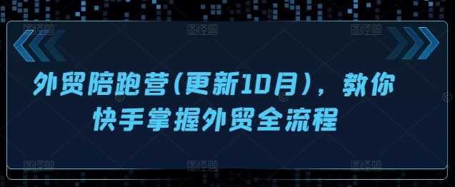 外贸陪跑营(更新10月)，教你快手掌握外贸全流程-蓝天项目网