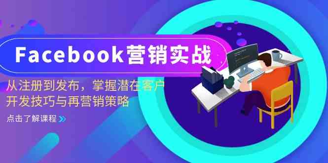 Facebook营销实战：从注册到发布，掌握潜在客户开发技巧与再营销策略-蓝天项目网