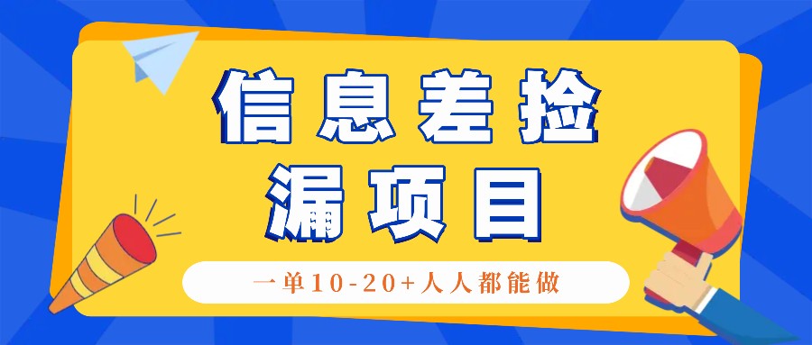 回收信息差捡漏项目，利用这个玩法一单10-20+。用心做一天300！-蓝天项目网