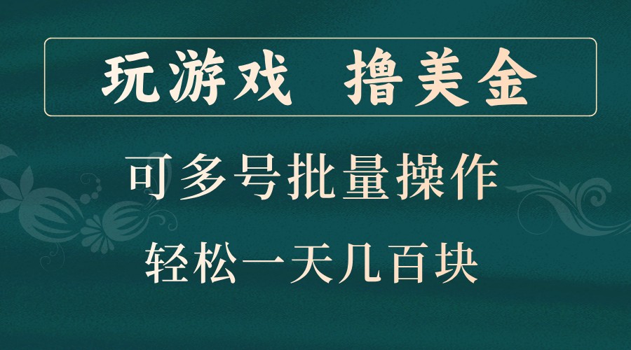 玩游戏撸美金，可多号批量操作，边玩边赚钱，一天几百块轻轻松松！-蓝天项目网