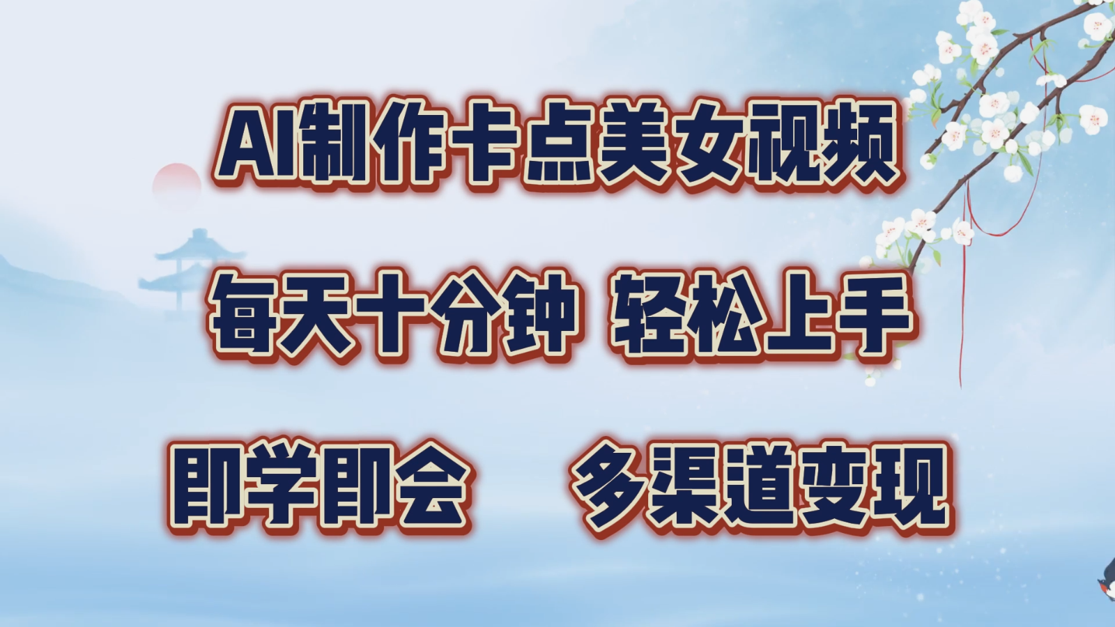 AI制作卡点美女视频，每天十分钟，轻松上手，即学即会，多渠道变现-蓝天项目网